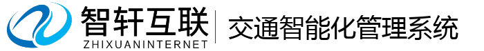 交通智能化管理系统